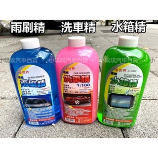 車世界 雨刷精/水箱精/洗車精 - 新年洗車必備, 1個, 組合:水箱精+洗車精+雨刷精, / 數量最多3瓶