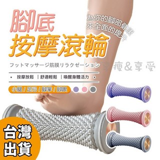 享瘦 享受 腳底按摩滾輪 足底腿部按摩器 舒緩足部按摩滾筒, 1個, 足底放鬆套組【藍】刺球+足底按摩滾輪