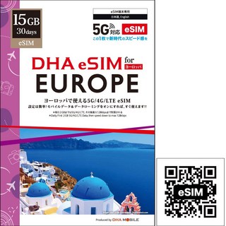 DHA Mobile 歐洲33國 eSIM 30天 總量型15GB 可熱點分享 推薦iPhone Pixel 4以上, 15GB總量型(效期:6個月)