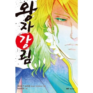 王子降臨, 大元 C.I.