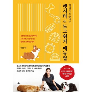 一本搞定寵物保姆 & 遛狗員手冊：從日常護理和急救到嗅聞活動 安定信號 響片訓練, 藝文, 朴孝珍