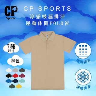 CP SPORTS 涼感吸濕排汗運動休閒POLO衫 卡其色