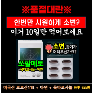 전립선비대증 치료제 카리토포텐 효과 쏘팔메토 포텐 옥타코사놀 잦은 소변 때문에 걱정이신 남성 추천, 1세트, 30회분