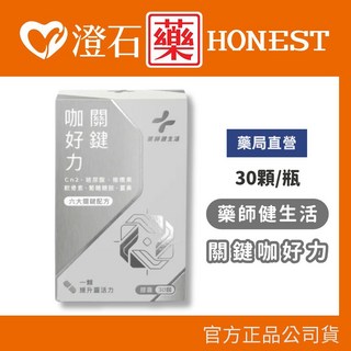 藥師健生活 關鍵咖好力 30顆 UCII 天然玻尿酸 葡萄糖, 1個