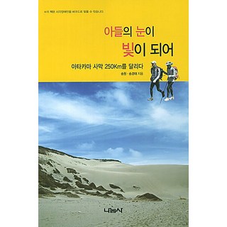 兒子的雙眼成為光芒：奔馳在阿他加馬沙漠250公里, 宋源,宋慶泰 共著, 分享社