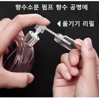 향수소분 펌프 향수옮기기 공병에담는법 옮기기 리필 주사기 스포이드, 1개