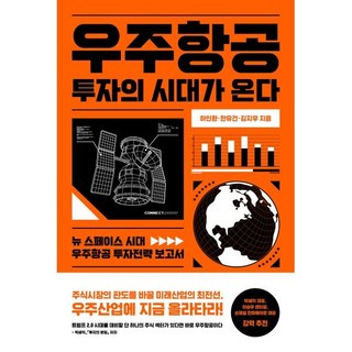 우주항공 투자의 시대가 온다, 하인환, 한유건, 김지우(저), 위너스북, 하인환,한유건,김지우 저