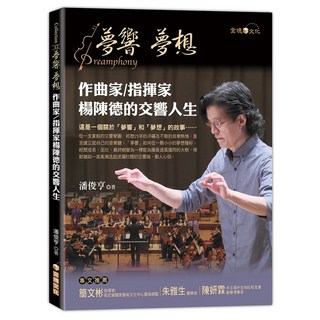 楊陳德的交響人生：作曲家/指揮家 夢響‧夢想 全新文化出版 2022年6月出版