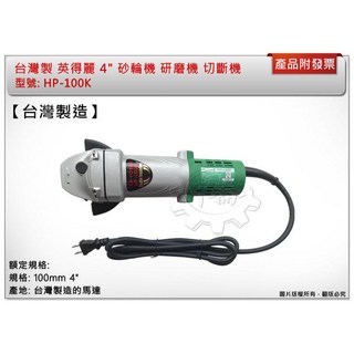 ＊中崙五金【附發票】台灣製造 英得麗 HP-100K 100mm 4" 砂輪機 研磨機 切斷機, 1個