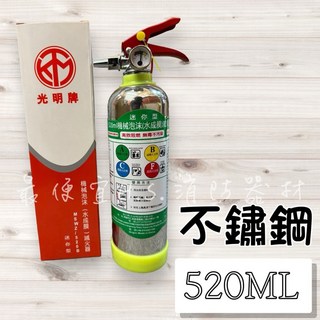 光明牌 機械泡沫(水成膜)滅火器 900ml 迷你型 不鏽鋼材質 家用/車用, 不鏽鋼, 1個