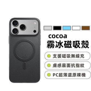 COCOA 冰霧超薄 PC霧面膚感 磁吸充電 手機殼 適用 三星 S23 S22 Ultra Plus FE 防摔殼
