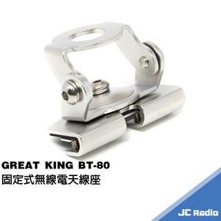 GREAT KING BT-80 白鐵 多角度 霧面烤漆 適用轎車 五門休旅車 無線電天線底座, 1個