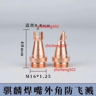 手持激光焊接機 騏麟 焊槍 短款 H焊嘴 銅嘴 M10, 1個, 騏麟外角防飛濺0.8mm