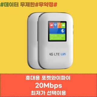 [넘버원데이터] KT LTE 휴대용 에그 포켓 와이파이 언제 어디서나 속도제한없이 5Mbps/20Mbps 이상속도로 이용, 1개, KT 사용기간연장(기기보유 고객님만 주문가능), 30일, "무제한"