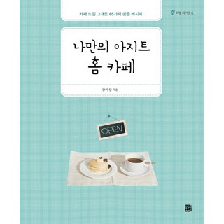 Bookway 我專屬的秘密基地 家庭咖啡館：重現咖啡館氛圍的65種簡易食譜, 張美成 著