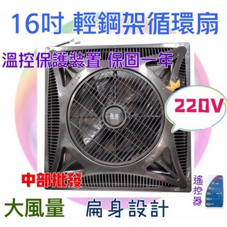 鑫風 16吋 輕鋼架循環扇 220V 溫控保護裝置 兩年保固 扇身設計 大風量 台灣製造, 220V+
