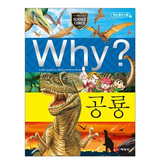 예림당 (예림당) Why? 공룡 | 초등과학학습만화 14