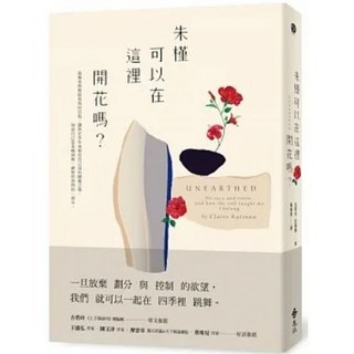 【樂辰書店】朱槿可以在這裡開花嗎？ 克萊兒‧拉堤農 著 遠流出版 送書套