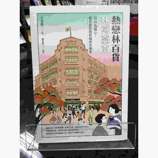 華欣師大店《熱戀林百貨‧熱戀臺南》遠流 王美霞 旅遊文學 9789573283331