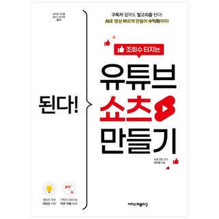 책광장모두북 된다 조회수 터지는 유튜브 쇼츠 만들기 구독자 없어도 알고리즘 탄다 AI로 영상 빠르게 만들어 수익화까지, 이지스퍼블리싱, 최지영, 9791163036944