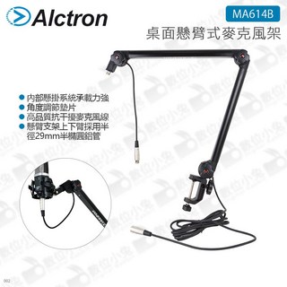 ALCTRON 愛克創 MA614B 桌面懸臂式麥克風架 麥克風支架 收音設備 錄音室適用, 1個