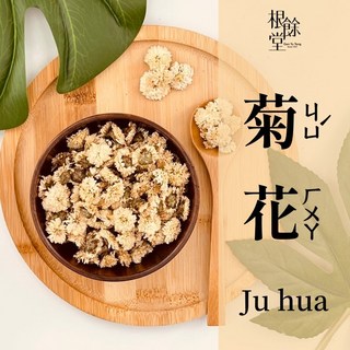 【根餘堂】菊花 50克 黃菊 花草茶 養生花茶, 1個