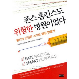 Docbooks 約翰霍普金斯也曾是危險的醫院：打造讓患者安全的智慧醫院