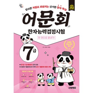 어문회 한자능력검정시험 7급 한 권으로 끝내기, 시대에듀, 상세 설명 참조