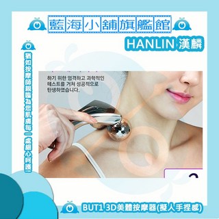 HANLIN-BUT1 3D美體按摩器(擬人手捏感) 美顏按摩器/滾輪按摩器