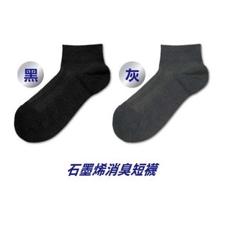 石墨烯消臭襪 24-28cm 台灣製造 吸濕排汗 遠紅外線 防靜電 透氣散熱 黑灰兩色