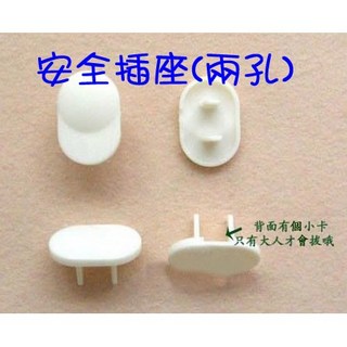 安全蓋二孔 兒童安全防護 居家必備安全用品, 1個, 1個