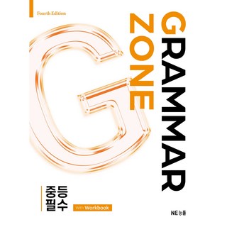 그래머존 Grammar Zone 중등 필수 With Workbook, 영어, 중등 2학년