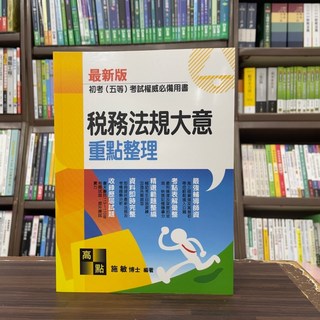 施敏博士 稅務法規大意重點整理 2024年8月19版