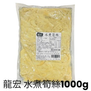 龍宏水煮筍絲1000g，免洗免燙台灣雲筍，口感鮮脆安心食用, 1kg, 1個