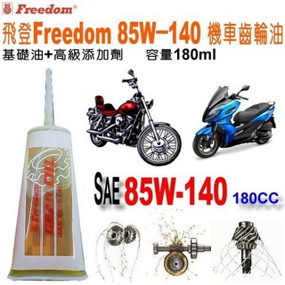 和霆車部品 飛登Freedom 高性能機車齒輪油 85W-140 齒輪箱潤滑油 容量180cc, 1個
