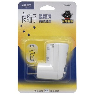 太星電工 夜貓子隨插即亮高級燈座 2P插座 E27燈座 WA353C, 1個
