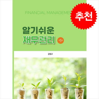 알기쉬운 재무관리 (개정3판), 유원북스, 감형규