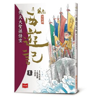 【未來】少年讀西遊記：01齊天大聖孫悟空 張嘉驊, 少年讀西遊記01