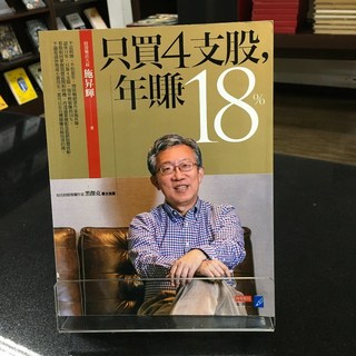 華欣師大店《只買4支股 年賺18%》商業周刊 施昇輝 投資理財 9789869422659, 商業周刊
