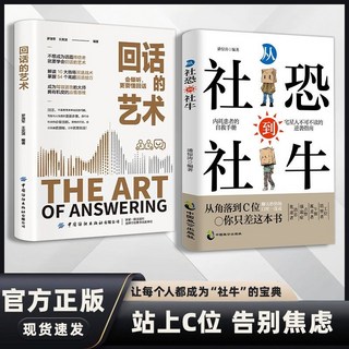 書籍: 從“社恐”到“社牛”走出自卑告別焦慮內耗自信社交溝通, 【2本】從社恐到社牛+回話的藝術,100%全新正版【假一賠十】