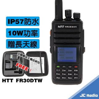 HTT FR30DTW 雙頻無線電對講機 10W IP57防水, 1個, 送收納包 FR30DTW一套(單支入)