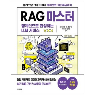 RAG 마스터 : 랭체인으로 완성하는 LLM 서비스 멀티모달·그래프 RAG·에이전트·파인튜닝까지, 프리렉, NSB9788965404101