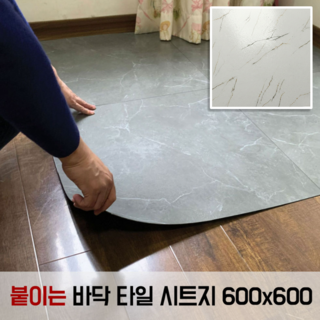 누구나 간편하게 바닥 붙이는 시트지 접착식 데코타일 셀프시공 (가로60x세로60), NO. 104