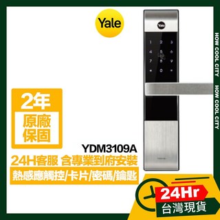 Yale耶魯 熱感應觸控/卡片/密碼/鑰匙智能電子鎖YDM3109A 星耀銀 (台灣24小時出貨 原廠保固2年)