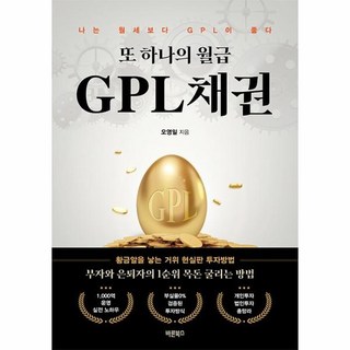 또 하나의 월급 GPL채권 - 나는 월세보다 GPL이 좋다, 상품명