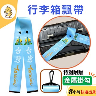悠悠趣 行李箱飄帶 台灣意象 掛勾飄帶 背包飄帶 騎行飄帶 行李掛飾 臺灣識別 掛帶 旅行箱配件 台灣紀念品, 1個, 藍色