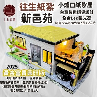 上芳香業 小爐口紙紮屋 – 1房 搖椅 管家僕人司機 紙紮進口車 祭祖 塔位, 詳見包裝, 詳見包裝, 新邑苑 2025 黃金富貴興旺版【魂身地