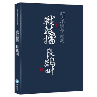 【華品】戰鼓擂 良雞叫:新大學網站文摘選/何步正策畫編著 五車商城
