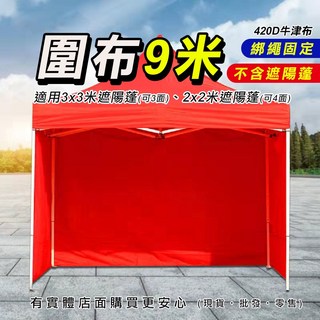 興雲網購 帳篷外帳/圍布/遮陽蓬圍布，適用露營帳/客廳帳/炊事帳，快速搭建，遮陽遮雨, 紅色圍布9米, 紅色