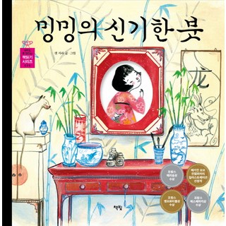 밍밍의 신기한 붓, 책빛, 없음